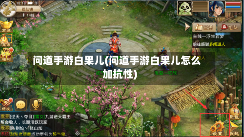 问道手游白果儿(问道手游白果儿怎么加抗性)-第3张图片