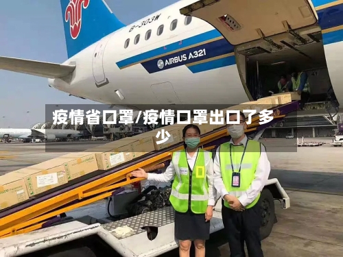 疫情省口罩/疫情口罩出口了多少-第3张图片