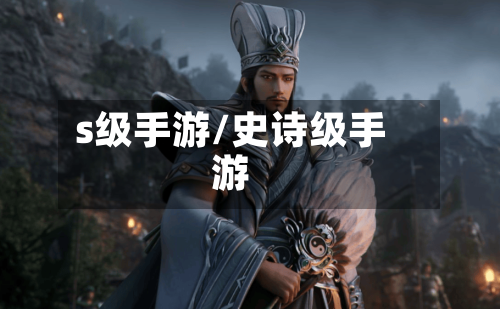 s级手游/史诗级手游