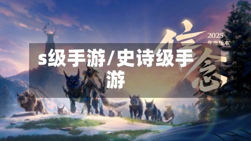s级手游/史诗级手游-第2张图片