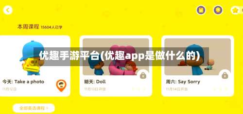 优趣手游平台(优趣app是做什么的)