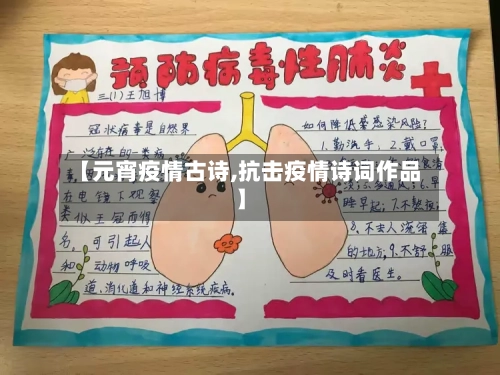 【元宵疫情古诗,抗击疫情诗词作品】