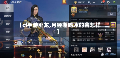 【cf手游卧龙,月经期喝冰的会怎样】-第2张图片