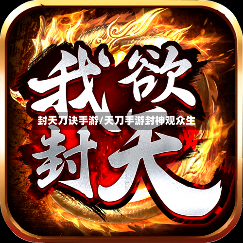 封天刀诀手游/天刀手游封神观众生-第2张图片