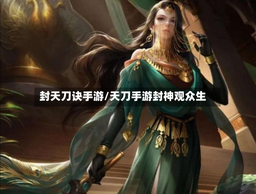 封天刀诀手游/天刀手游封神观众生