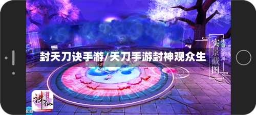 封天刀诀手游/天刀手游封神观众生-第3张图片