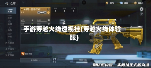 手游穿越火线透视挂(穿越火线体验服)-第2张图片