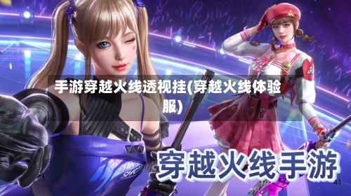 手游穿越火线透视挂(穿越火线体验服)