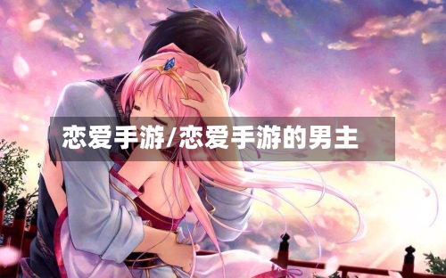 恋爱手游/恋爱手游的男主