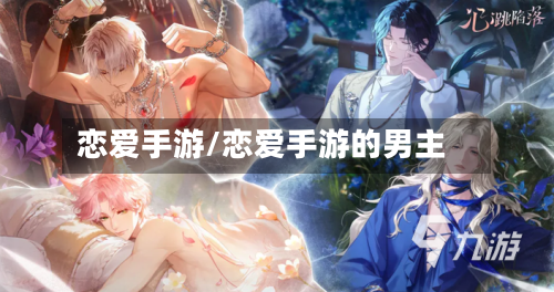 恋爱手游/恋爱手游的男主-第2张图片