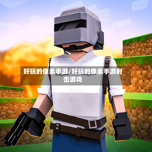 好玩的像素手游/好玩的像素手游射击游戏-第3张图片