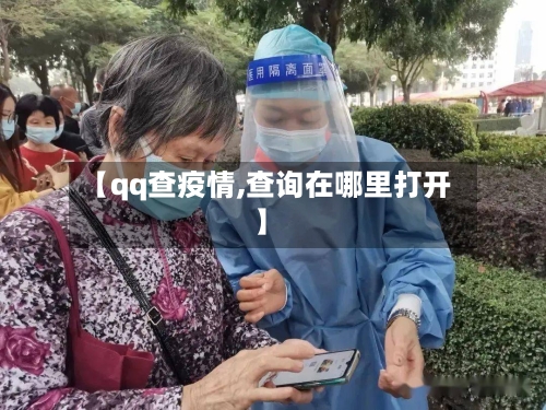 【qq查疫情,查询在哪里打开】