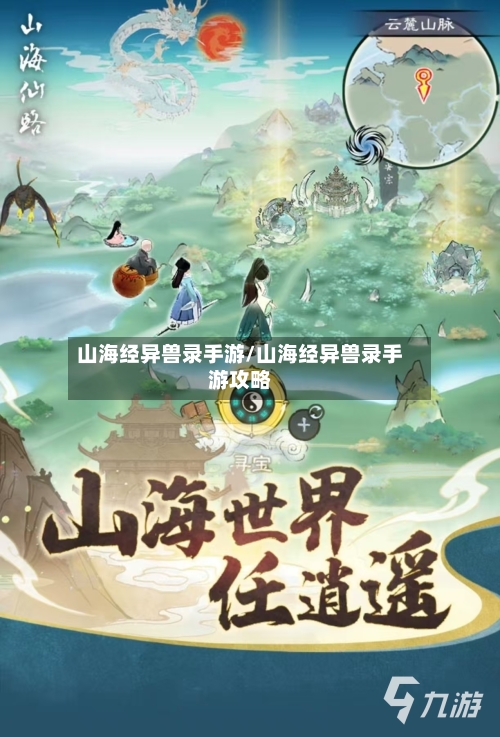 山海经异兽录手游/山海经异兽录手游攻略-第2张图片