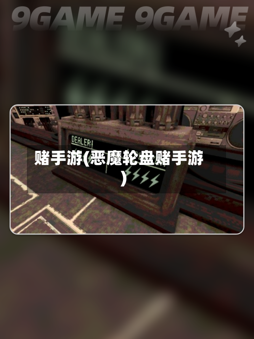赌手游(恶魔轮盘赌手游)-第3张图片