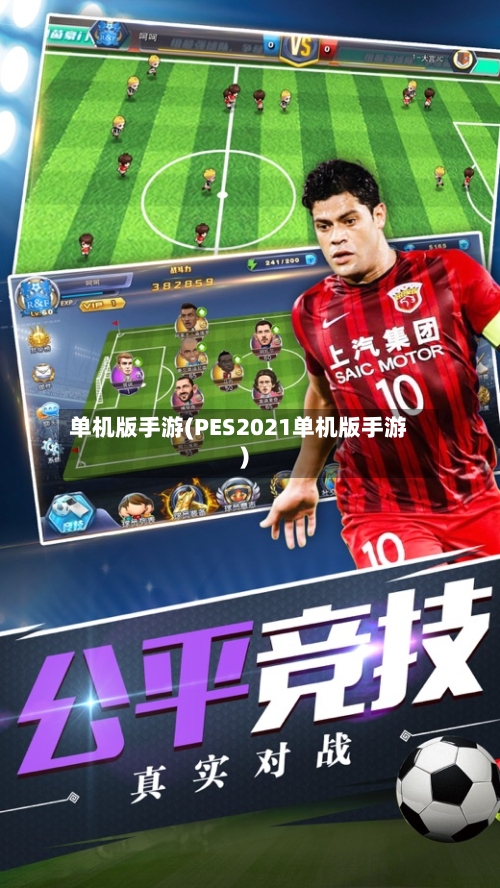 单机版手游(PES2021单机版手游)-第2张图片