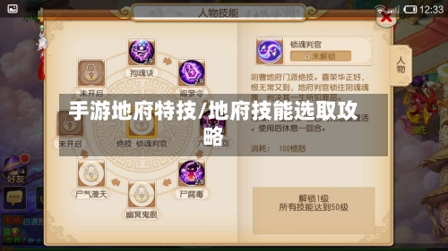 手游地府特技/地府技能选取攻略