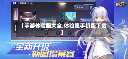 【手游体验服大全,体验服手机版下载】