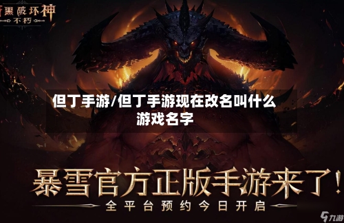 但丁手游/但丁手游现在改名叫什么游戏名字-第2张图片