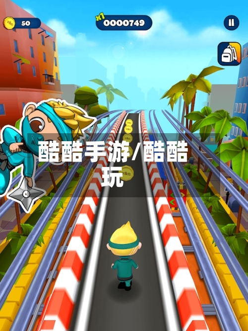 酷酷手游/酷酷玩