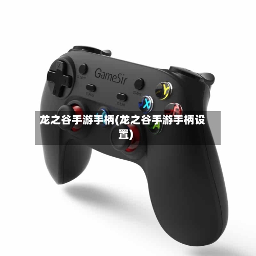龙之谷手游手柄(龙之谷手游手柄设置)-第2张图片