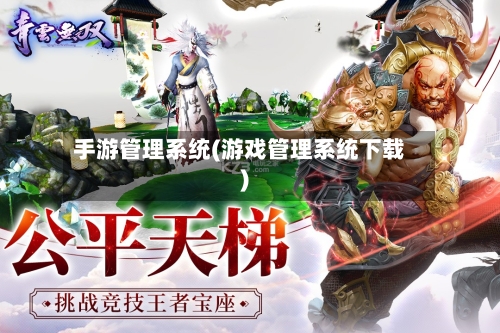 手游管理系统(游戏管理系统下载)