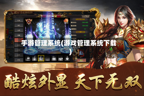 手游管理系统(游戏管理系统下载)-第2张图片