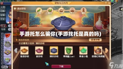 手游托怎么骗你(手游找托是真的吗)-第2张图片