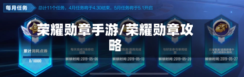 荣耀勋章手游/荣耀勋章攻略-第2张图片