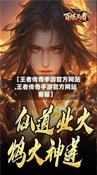 【王者传奇手游官方网站,王者传奇手游官方网站客服】