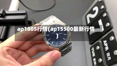 ap1805行情(ap15500最新行情)-第3张图片