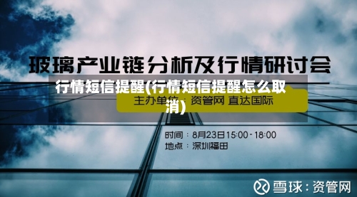 行情短信提醒(行情短信提醒怎么取消)