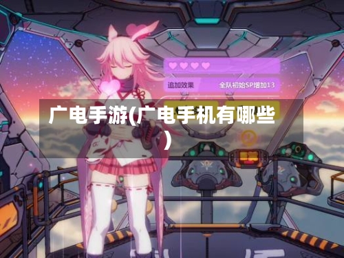广电手游(广电手机有哪些)-第2张图片