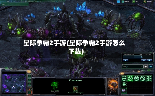星际争霸2手游(星际争霸2手游怎么下载)