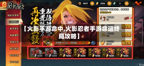 【火影手游命中,火影忍者手游命运终局攻略】-第2张图片