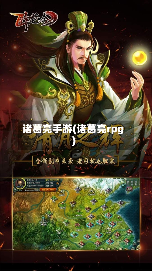 诸葛亮手游(诸葛亮rpg)-第2张图片