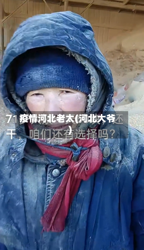 疫情河北老太(河北大爷)-第3张图片