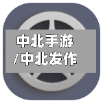 中北手游/中北发作-第2张图片