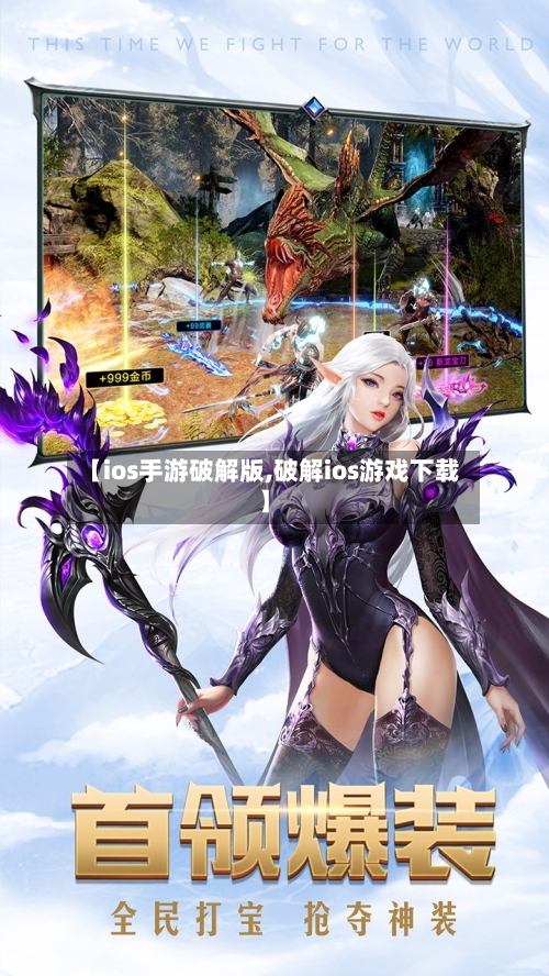【ios手游破解版,破解ios游戏下载】-第2张图片