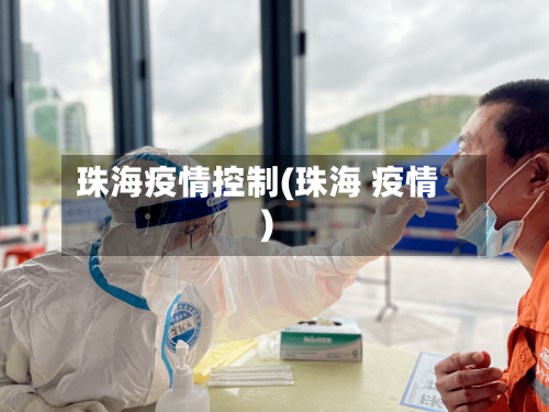 珠海疫情控制(珠海 疫情)
