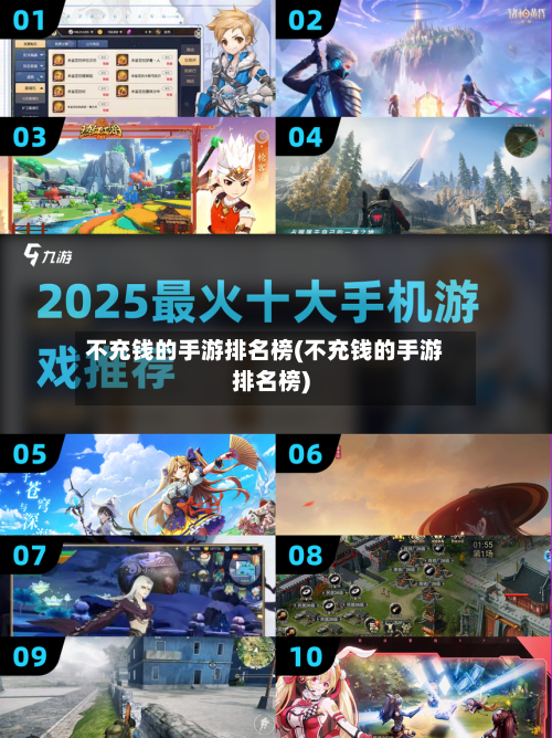 不充钱的手游排名榜(不充钱的手游排名榜)-第3张图片