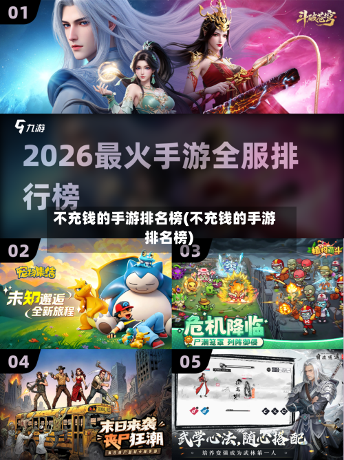 不充钱的手游排名榜(不充钱的手游排名榜)-第2张图片