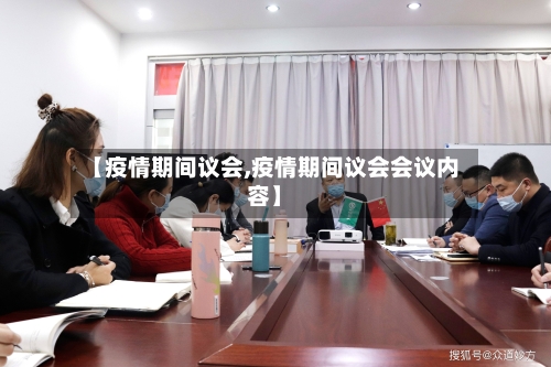 【疫情期间议会,疫情期间议会会议内容】-第2张图片