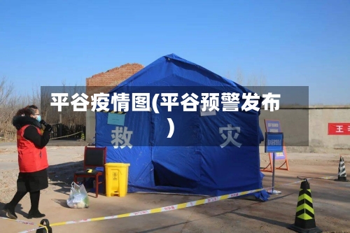 平谷疫情图(平谷预警发布)