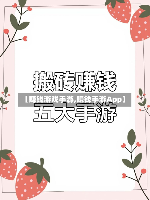 【赚钱游戏手游,赚钱手游App】