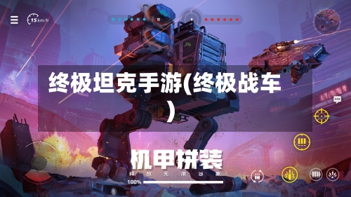 终极坦克手游(终极战车)