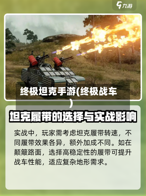 终极坦克手游(终极战车)-第3张图片