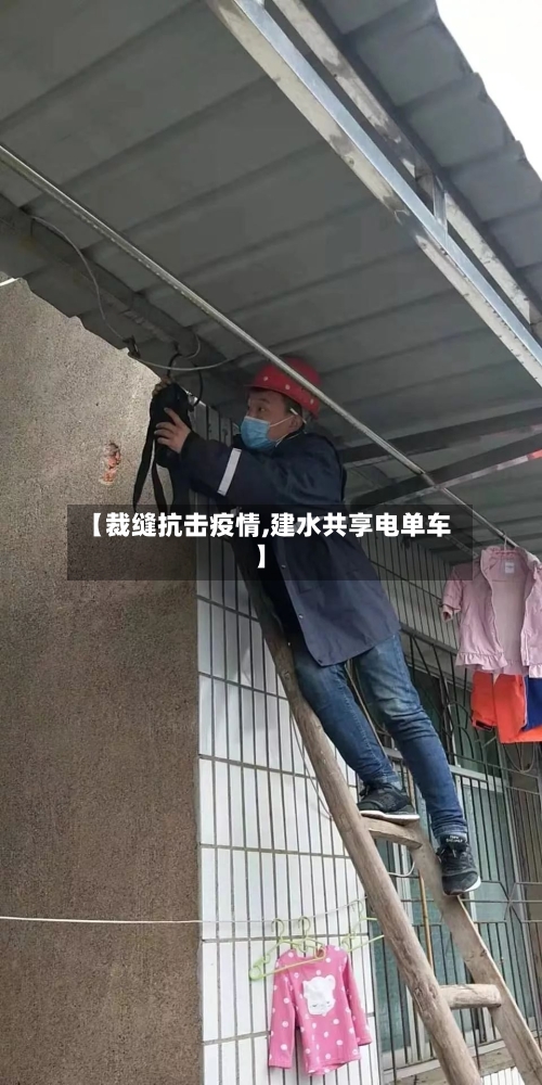 【裁缝抗击疫情,建水共享电单车】