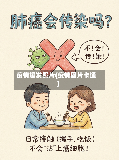 疫情爆发照片(疫情图片卡通)