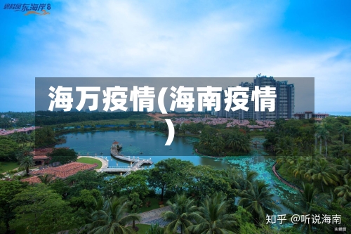 海万疫情(海南疫情)-第2张图片