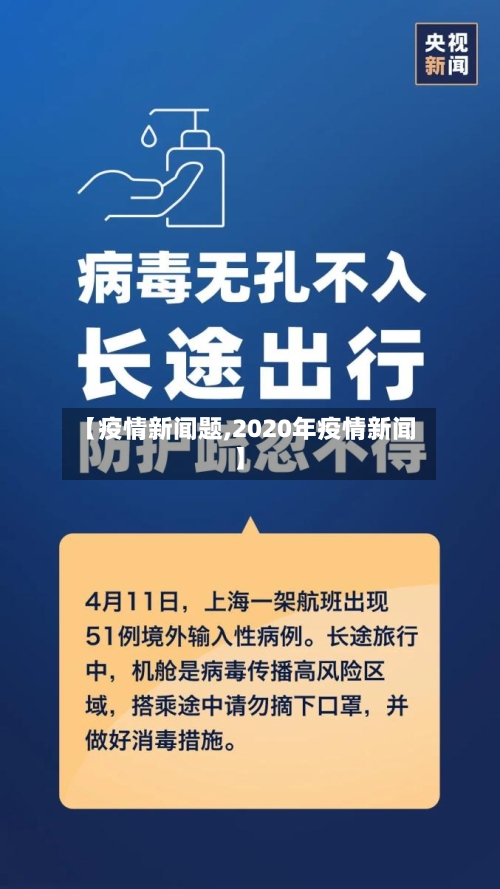 【疫情新闻题,2020年疫情新闻】
